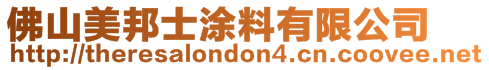 佛山美邦士涂料有限公司