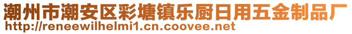 潮州市潮安區(qū)彩塘鎮(zhèn)樂廚日用五金制品廠