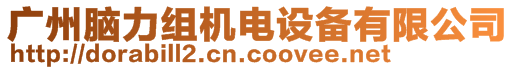 廣州腦力組機(jī)電設(shè)備有限公司