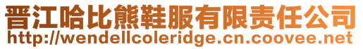 晉江哈比熊鞋服有限責任公司