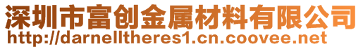 深圳市富创金属材料有限公司