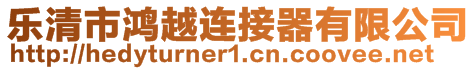 樂清市鴻越連接器有限公司