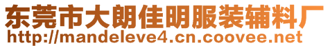 東莞市大朗佳明服裝輔料廠