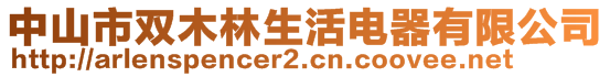 中山市双木林生活电器有限公司