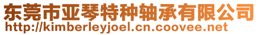 東莞市亞琴特種軸承有限公司