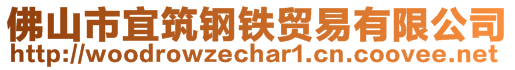 佛山市宜筑钢铁贸易有限公司