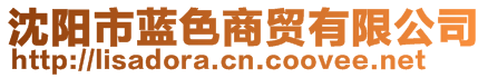 沈陽(yáng)市藍(lán)色商貿(mào)有限公司