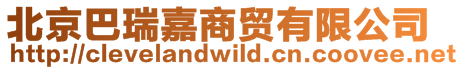 北京巴瑞嘉商貿有限公司