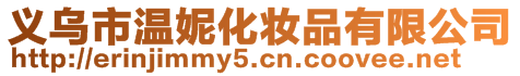 義烏市溫妮化妝品有限公司