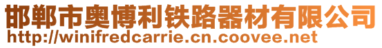 邯郸市奥博利铁路器材有限公司