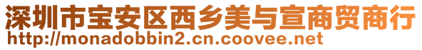 深圳市寶安區(qū)西鄉(xiāng)美與宣商貿(mào)商行