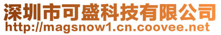 深圳市可盛科技有限公司