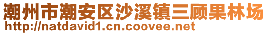 潮州市潮安区沙溪镇三顾果林场