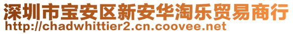 深圳市寶安區新安華淘樂貿易商行