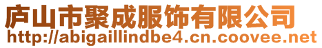 廬山市聚成服飾有限公司