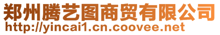 鄭州騰藝圖商貿有限公司