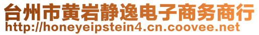 臺州市黃巖靜逸電子商務(wù)商行