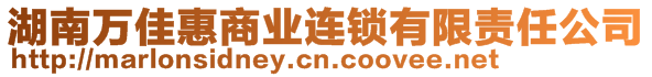 湖南萬佳惠商業(yè)連鎖有限責(zé)任公司