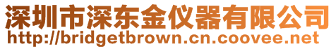 深圳市深東金儀器有限公司