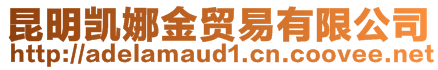 昆明凱娜金貿(mào)易有限公司