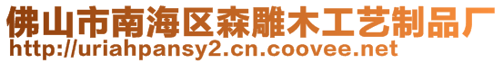 佛山市南海區(qū)森雕木工藝制品廠