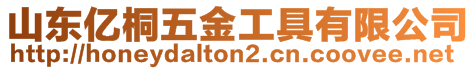 山東億桐五金工具有限公司