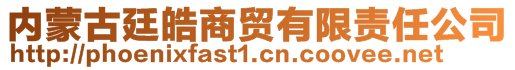 內蒙古廷皓商貿有限責任公司