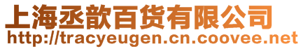 上海丞歆百貨有限公司