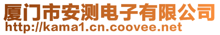 廈門市安測電子有限公司