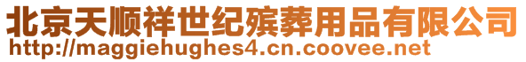 北京天順祥世紀(jì)殯葬用品有限公司