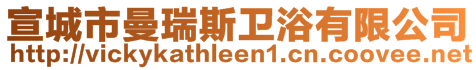 宣城市曼瑞斯衛(wèi)浴有限公司