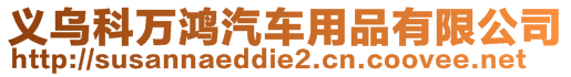 義烏科萬鴻汽車用品有限公司