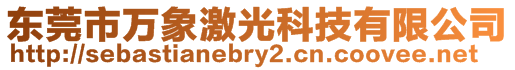 东莞市万象激光科技有限公司