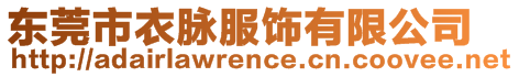 東莞市衣脈服飾有限公司