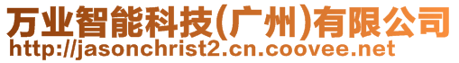 萬業智能科技(廣州)有限公司