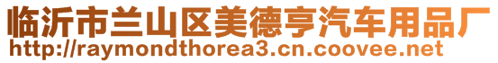 臨沂市蘭山區(qū)美德亨汽車用品廠