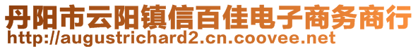 丹陽市云陽鎮(zhèn)信百佳電子商務(wù)商行