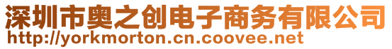 深圳市奧之創電子商務有限公司