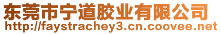 東莞市寧道膠業有限公司