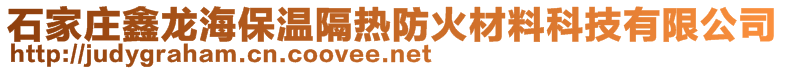 石家莊鑫龍海保溫隔熱防火材料科技有限公司