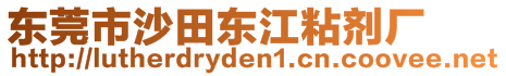 東莞市沙田東江粘劑廠