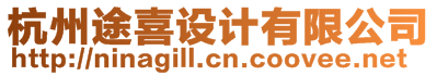 杭州途喜設(shè)計(jì)有限公司