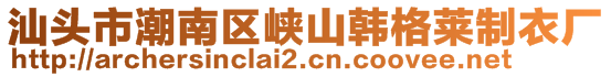 汕頭市潮南區(qū)峽山韓格萊制衣廠