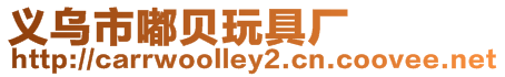 義烏市嘟貝玩具廠