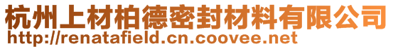 杭州上材柏德密封材料有限公司