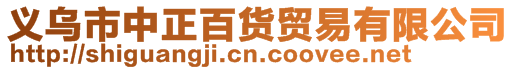 義烏市中正百貨貿易有限公司
