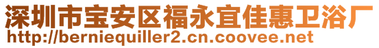 深圳市寶安區福永宜佳惠衛浴廠