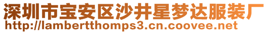 深圳市寶安區(qū)沙井星夢(mèng)達(dá)服裝廠