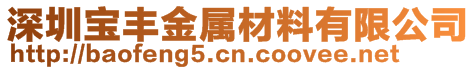 深圳寶豐金屬材料有限公司