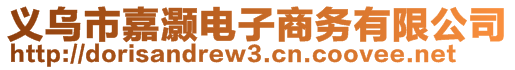 義烏市嘉灝電子商務有限公司